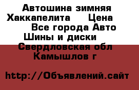 Автошина зимняя Хаккапелита 7 › Цена ­ 4 800 - Все города Авто » Шины и диски   . Свердловская обл.,Камышлов г.